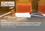 26-27 ноября 2026 года состоится IX Международная конференция Суда Евразийского экономического союза «Единообразное применение права ЕАЭС как основополагающий принцип функционирования Союза. Роль и потенциал Суда ЕАЭС»